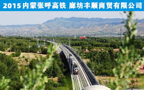 内蒙(méng)張呼高(gāo)鐵 内蒙(meng)張呼高(gāo)鐵